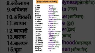 English word meaning 0082hinglishvocab englishvocabbasic vocabulary englishvocabualry vocab [upl. by Liuka545]