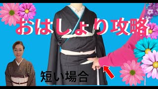 振袖着付け【おはしょりが短くて綺麗に出来ない時の修正方法】【てるさんの着付】＃振袖着付け ＃おはしょり ＃帯結び ＃着付 [upl. by Gnidleif821]