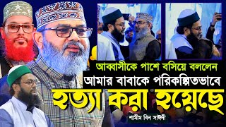 আমার বাবাকে পরিকল্পিতভাবে হত্যা করা হয়েছে  আল্লামা সাঈদীর স্মৃতি স্মরণ কল্রেন  shamim saydee [upl. by Atinnek228]