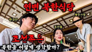 북한식당에 한국인과 조선족이 함께 가면 생기는 일【중국3】 [upl. by Nelluc906]