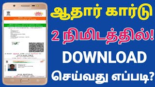 How to download aadhar card online in tamil  Aadhar card download online  E Aadhar card tamil [upl. by Pryor]