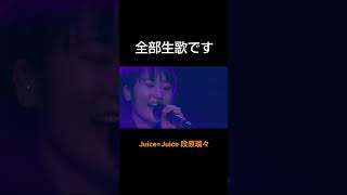 圧倒的歌唱力の段原瑠々 ハロプロ juicejuice shorts [upl. by Abroms]