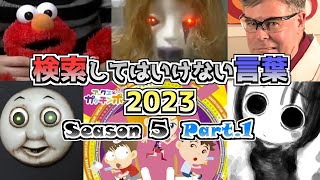 【ゆっくり実況】検索してはいけない言葉 2023【5th Part1】 [upl. by Esilehc]