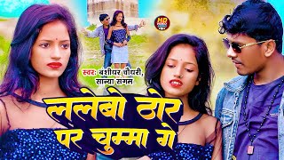 New Song 2024  ललेबो ठोर पर चुमा गे  Lalebo Thor Par Chumma Ge banshidharchaudhari maithili [upl. by Nallak588]