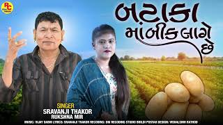 Bataka Ma Bik Lage Chhe  બટાકામા બીક લાગે છે  Shravanji Thakor  Ruksana Meer  Gujarati Song 2024 [upl. by Chelsy]