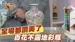 【精華版】全場都讚美了 百花不露地琺瑯彩瓶 [upl. by Neras899]