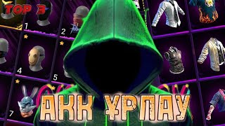 Қалай оңай акк ұрлауға болады  free fire [upl. by Accem]