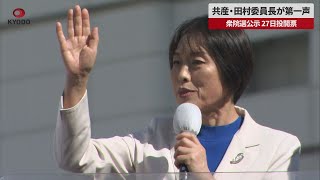 【速報】共産・田村委員長が第一声 衆院選公示、27日投開票 [upl. by Haerb432]