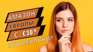 Можно ли начать бизнес на Амазоне Европы с €30 Тарифы Амазона Сколько стоит выйти на Амазон [upl. by Eitac]