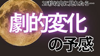 ⚠️もし見逃すと２度と効果がないです⚠️25秒以内に見れたらあの人から連絡が来て、劇的変化が起こります💖【ムーンパワーと祈祷で恋愛運上昇確定】 [upl. by Mackintosh]