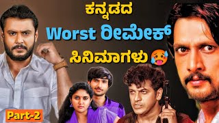 WORST REMAKE MOVIES OF SANDALWOODPART2ಕನ್ನಡದ WORST ರೀಮೇಕ್ ಸಿನಿಮಾಗಳು🥵journey with cinema [upl. by Ardnuahc458]