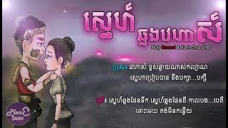 បទថ្មី ស្នេហ៍ឆ្លងវេហាស៍  ច្រៀងដោយ៖ Noly Reocrds Ft Kanhchna Chet  FULL LYRIC  sne chlong veha [upl. by Anairad699]