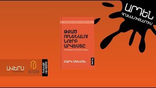 Թքած ունենալու նուրբ արվեստը  The Subtle Art of Not giving Fck [upl. by Tisman]