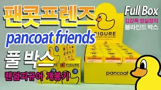 팬콧 프렌즈 피규어 풀박스 랜덤피규어 개봉기 pancoat friends blind box unboxing 김감독 정실장의블라인드박스 [upl. by Refennej]