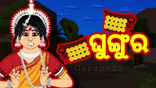 BOU RA GAPAPEDI213  ଘୁଙ୍ଗୁର  GHUNGROO  Odia bhuta gapa  Horror story  ODIA GAPA [upl. by Streeto]