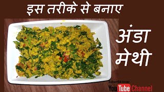 अंडा मेथी बनाने का तरीका  make egg methi bhurgi  maharashtrain style [upl. by Devora]