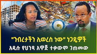 አዲሱ የህንጻ አዋጅ ተቃውሞ ገጠመው  quotንብረታችን ሊወረስ ነውquot ነጋዴዎች  ህዳር 032017  business news  dollar exchange [upl. by Relda]