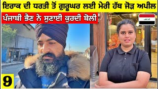 ਗੁਰੂ ਨਾਨਕ ਸਾਹਿਬ ਦੀ ਯਾਦ ਬਚਾ ਲਓ ਪੰਜਾਬੀਓ🙏 Punjabi in Iraq Travel Vlog [upl. by Zelig]