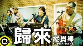 縱貫線 Superband【歸來 Coming home】Official Music Video [upl. by Gorges]