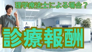 【診療報酬】リハビリテーション料の見直し [upl. by Nauqal]