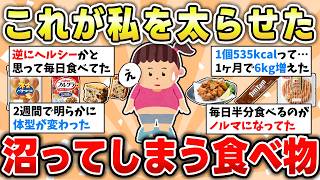 【食べ物】太る食べ物・飲み物教えて！お腹・おしり・背中が肉厚なの！【ガルちゃん有益トピ】 [upl. by Bucella265]