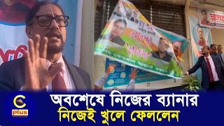 নিজের ব্যানার নিজেই খুলে ফেললেন ডা শাহাদাতনির্দেশ দিলেন শহরের সব ব্যানারপোস্টার সরিয়ে ফেলারCplus [upl. by Truitt]