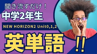 聞くだけで英語ができるようになる 英単語 中学2年教科書 NEW HORIZON2 Unit012に準拠 [upl. by Ah828]