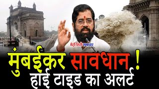 CM Eknath Shinde on Mumbai Heavy Rains Alert  Mumbai Rains UPDATE  IMD Weather Update [upl. by Werdna]