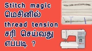 Sewing machine thread tension in stitch magicHow to adjust tensionsewing machine problems in tamil [upl. by Elockcin]