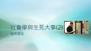 社會學與生死大事2 社會控制 [upl. by Eednak943]