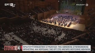 Μέγαρο Μουσικής ΑθηνώνΧριστουγεννιάτικη συναυλία της Eθνικής Συμφωνικής Ορχήστρας ampχορωδίας της ΕΡΤ [upl. by Nelyt]