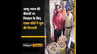 Task Force begins monitoring Siliguri markets to control potato onion prices Hindi [upl. by Yvel]