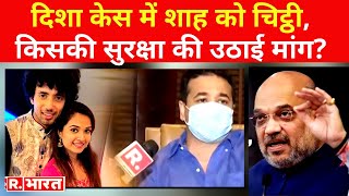 Nitesh Rane ने Disha Case को लेकर Amit Shah को लिखी चिट्ठी किसकी सुरक्षा का खत में किया जिक्र [upl. by Magdau]