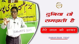 दुनिया तो समझती है तेरे लाल को शायर  Hasan Imam Fidai  Ashif Academy  poetry shayri [upl. by Zachary856]