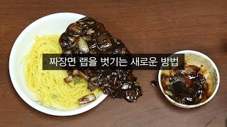 짜장면 랩을 벗기는 새로운 방법 [upl. by Airotciv]