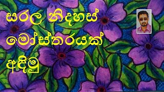 සරල  නිදහස් මෝස්තර [upl. by Lamrej]