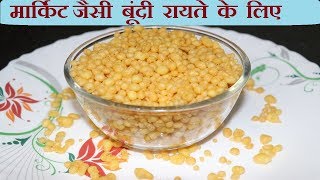 रायते के लिए बूंदी बनाने का आसान तरीका  Boondi for raiya  Boondi recipe [upl. by Kellby]