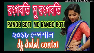 RANGO BOTI MO RANGO BOTI  dj dulal contai  2018 speashl dj [upl. by Salguod]