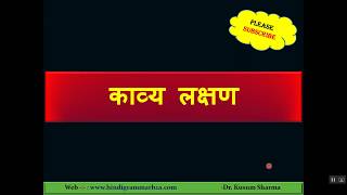 Kavya Lakshan  काव्य लक्षण  Kavya ke Lakshan in Hindi  For Competitive Exams  🎯 [upl. by Engel]