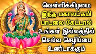 FRIDAY MAHA LAKSHMI SPECIAL SONG  Goddess Lakshmi Devi Tamil Padalgal  Best Tamil Devotional Songs [upl. by Garihc194]