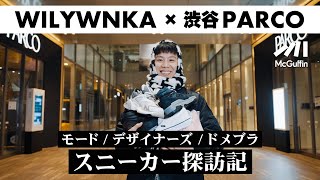 【WILYWNKAが渋谷PARCOに潜入】モードやデザイナーズ、ドメブラなど最新のイケてるスニーカーをチェック！ 好きなモデルやスニーカーにまつわるアレコレなどの質問をぶつけてみた [upl. by Sidonia636]