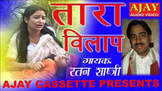 तारा विलाप  Tara Vilap  Ratan Shastri ॥ Latest Birha Lokgeet Song 2017  Ajay Cassettes [upl. by Noevart]