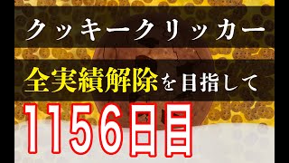 クッキークリッカー実績全解除を目指して1156日目 [upl. by Ydnerb32]