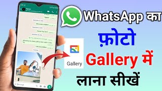 Whatsapp photo gallery me kaise laye  Whatsapp ke photo gallery me kyu nahi aata hai [upl. by Hairehcaz600]