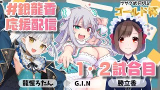 【ウザク式ゴールド杯】銀龍香 控室配信【龍惺ろたんGIN勝立香】 [upl. by Elatnahs2]