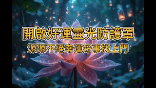 100無廣告 吸引力法則音樂💗好運能量調頻 每天聽10分鐘 開啟一整天的好運氣 ｜ 所到之處都圍繞了好人好事｜每天都被幸運好事包圍 成為超級幸運兒 2024viralshort [upl. by Rhiamon372]