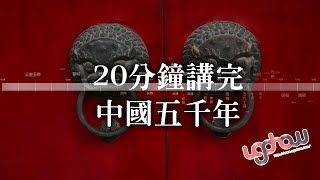 歷史年表冷知識 20分鐘講完中國五千年 [upl. by Asyle]