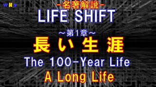 第286回：名著解説「LIFE SHIFT」第１章：長い生涯（Masterpiece「The 100Year Life」 1st Chapter A Long Life） [upl. by Akirehc]