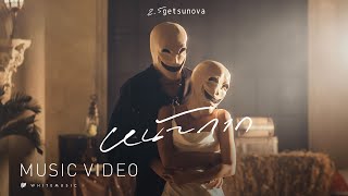 หน้ากาก MASK – Getsunova Official MV [upl. by Manolo546]