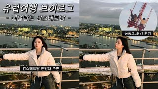 Europe Vlog 40  네덜란드 45일차 암스테르담 아담 룩아웃 전망대 후기 [upl. by Nessim]